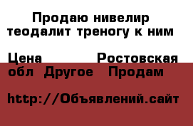 Продаю нивелир, теодалит треногу к ним › Цена ­ 8 000 - Ростовская обл. Другое » Продам   